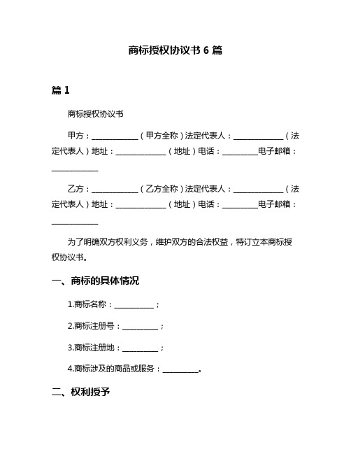 商标授权协议书6篇