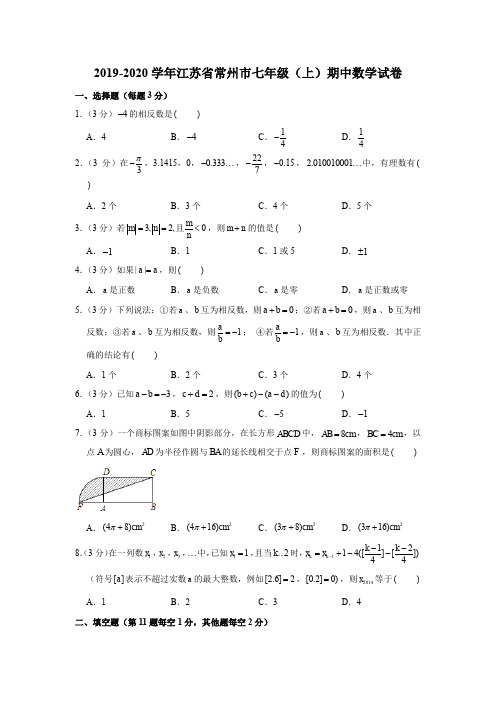 2019-2020学年江苏省常州市七年级(上)期中数学试卷(解析版)