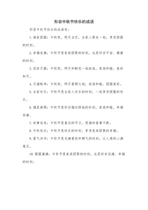 形容中秋节快乐的成语