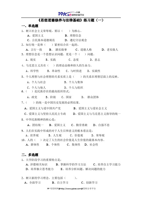 西安交通大学思想道德修养与法律基础练习1(含答案).