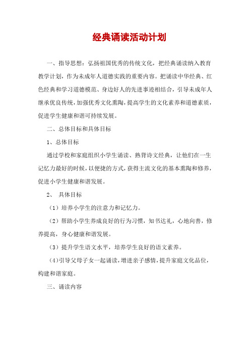 国学经典诵读活动计划