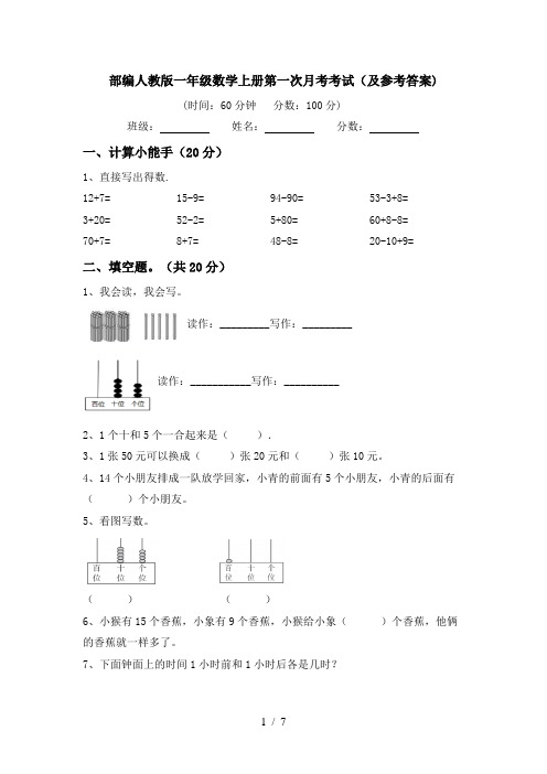 部编人教版一年级数学上册第一次月考考试(及参考答案)