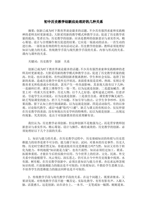 初中历史教学创新应处理好的几种关系