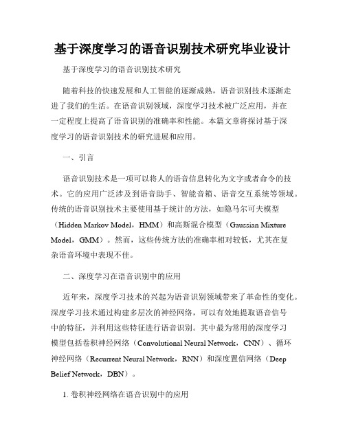 基于深度学习的语音识别技术研究毕业设计