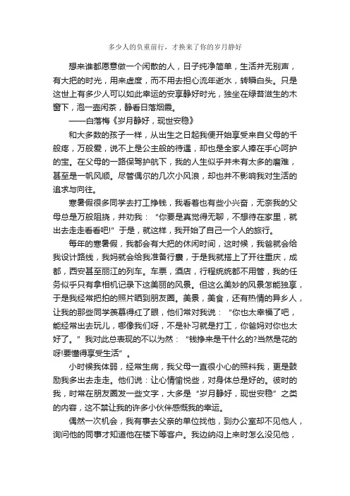 多少人的负重前行，才换来了你的岁月静好_作文1200字_高三抒情散文_