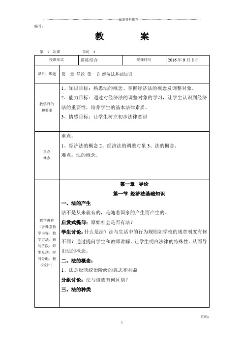 经济法基础教案精编版