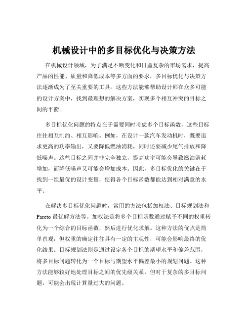 机械设计中的多目标优化与决策方法