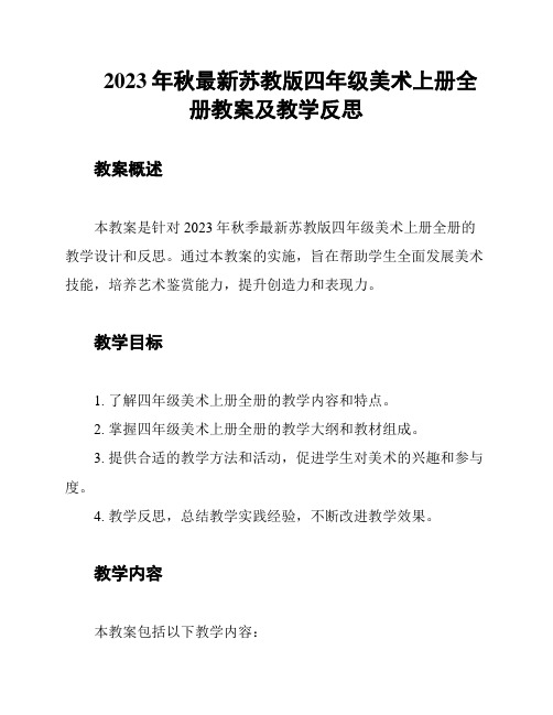 2023年秋最新苏教版四年级美术上册全册教案及教学反思