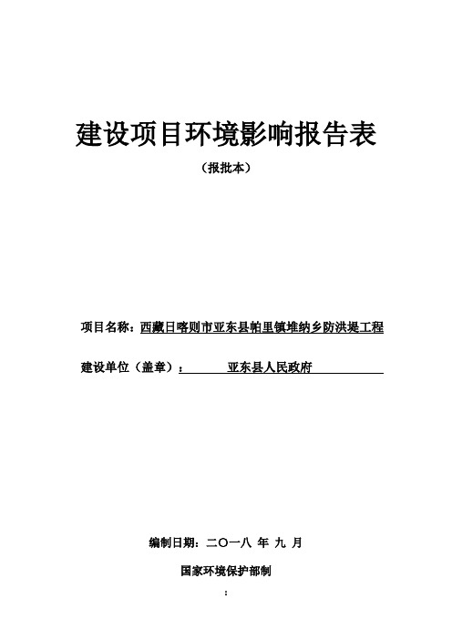 西藏日喀则市亚东县帕里镇堆纳乡防洪堤工程环境影响评价报告表