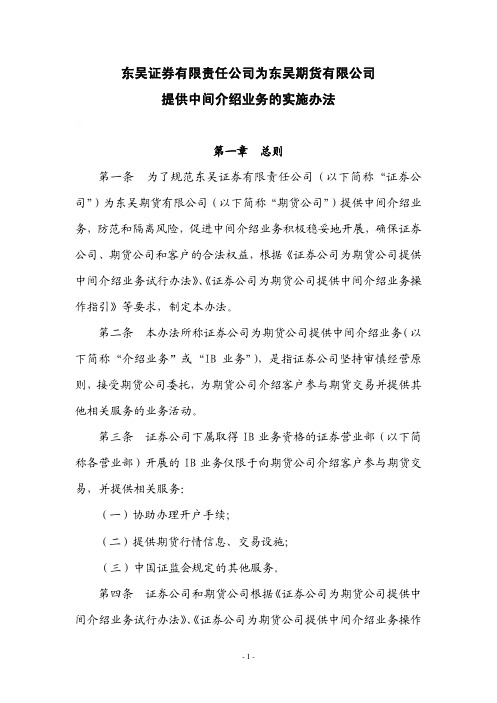 东吴证券有限责任公司为东吴期货有限公司提供中间介绍业务的实施