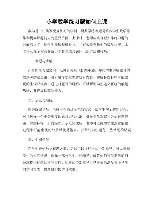 小学数学练习题如何上课