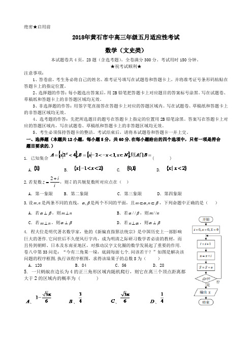 2018年黄石市高三年级五月适应性考试文科数学试卷及解析