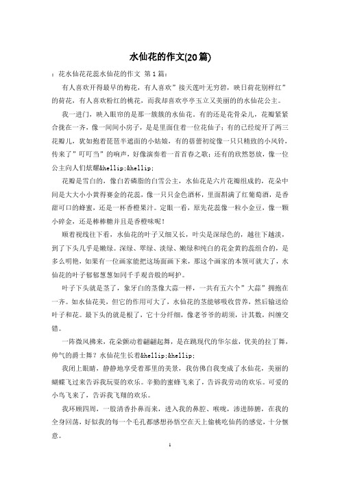 水仙花的作文(20篇)