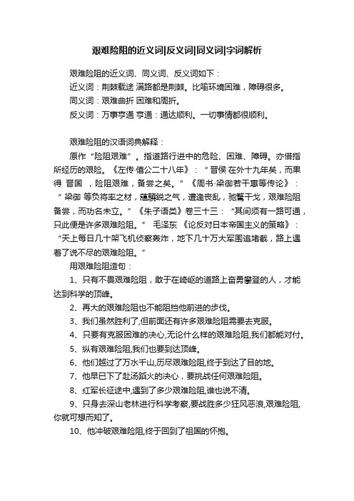 艰难险阻的近义词反义词同义词字词解析