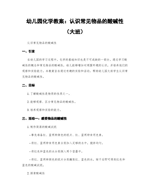 幼儿园化学教案：认识常见物品的酸碱性(大班)