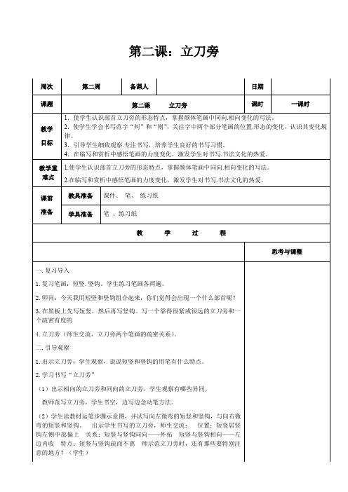 北师大版《书法练习指导》第二课《立刀旁》教学设计教案