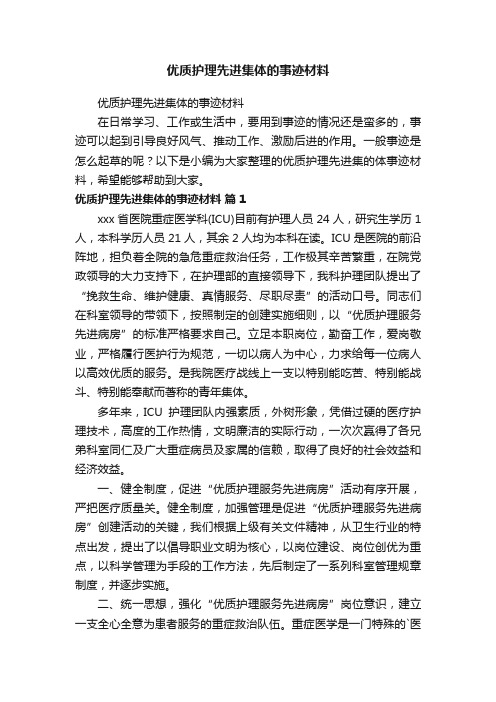 优质护理先进集体的事迹材料