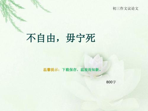 初三作文议论文《不自由,毋宁死》800字