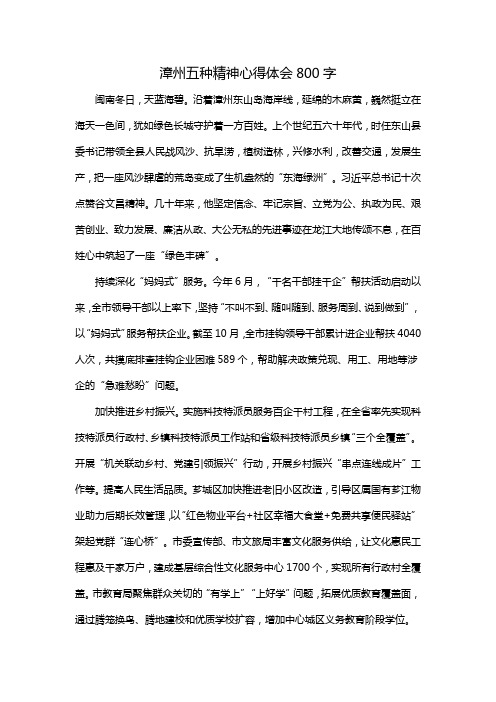 漳州五种精神心得体会800字