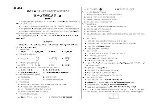 2017年11月浙江省普通高校招生学考科目考试化学模拟试题 A卷Word考试版