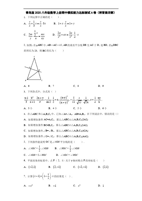 青岛版2020八年级数学上册期中模拟能力达标测试A卷(附答案详解)