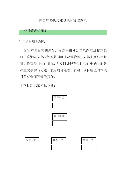 数据中心机房建设项目管理方案