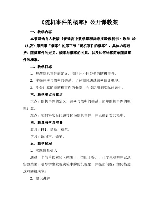 《随机事件的概率》公开课教案