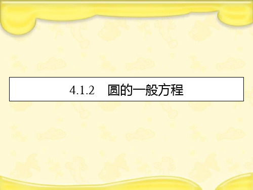 新人教A版必修2高中数学第四章圆与方程4.1.2圆的一般方程