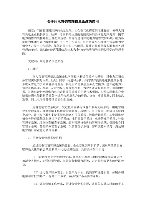 关于用电营销管理信息系统的应用