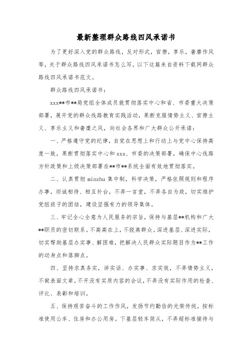 最新整理群众路线四风承诺书.docx