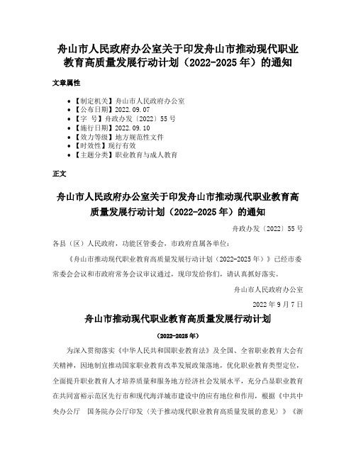 舟山市人民政府办公室关于印发舟山市推动现代职业教育高质量发展行动计划（2022-2025年）的通知