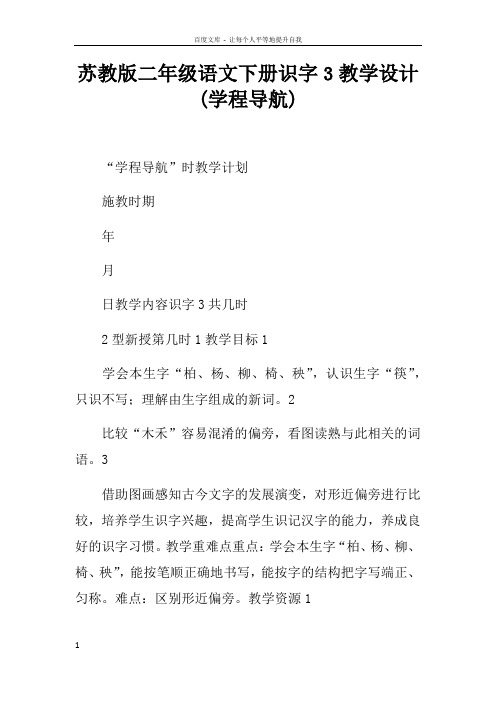 苏教版二年级语文下册识字3教学设计(学程导航)