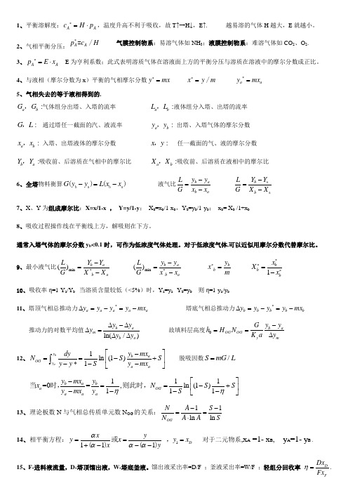 化工原理下册重点公式及典型例题