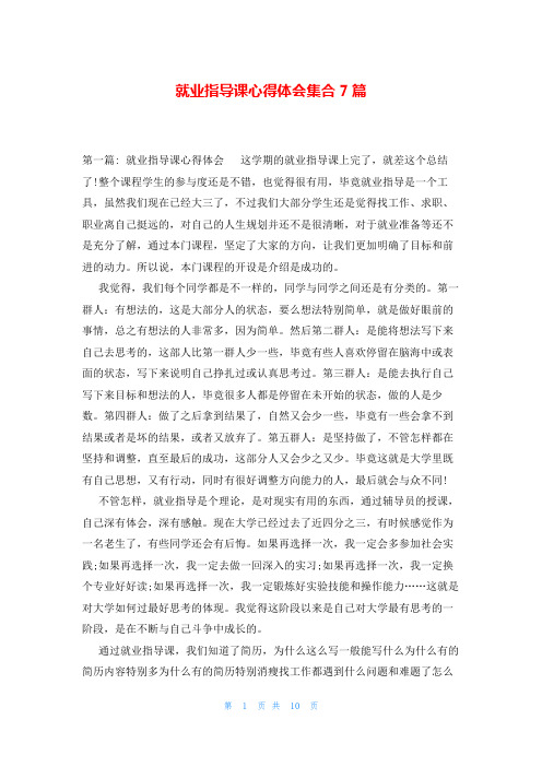 就业指导课心得体会集合7篇