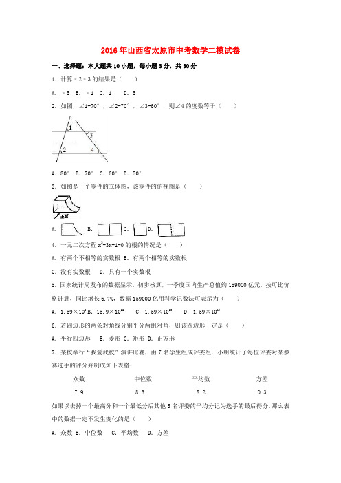 山西省太原市2016届中考数学二模试卷(含解析)