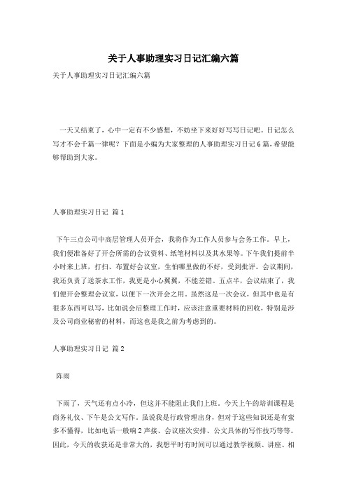 关于人事助理实习日记汇编六篇