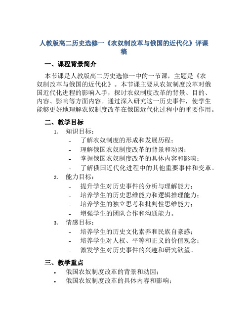 人教版高二历史选修一《农奴制改革与俄国的近代化》评课稿