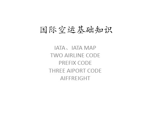 国际空运基础知识-IATA-MAP-CODE