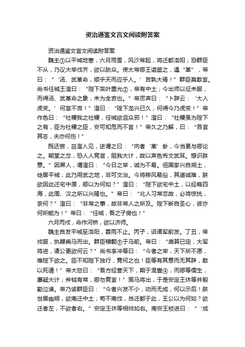 资治通鉴文言文阅读附答案