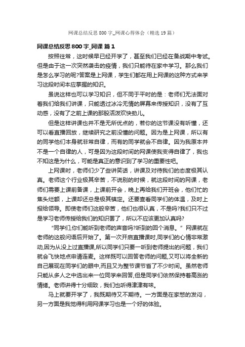 网课总结反思800字_网课心得体会（精选19篇）