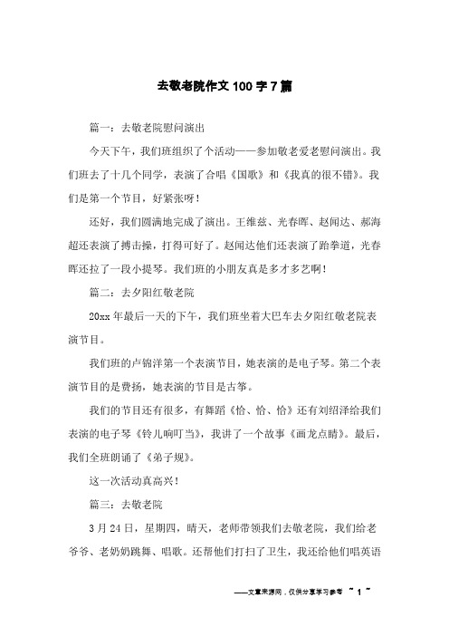 去敬老院作文100字7篇