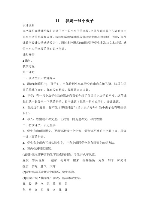 部编版二年级语文下册《我是一只小虫子》教案含反思[审定版]