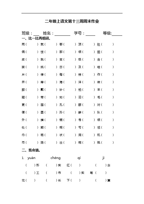 二年级上册语文试题：第13周周末作业(人教部编版)