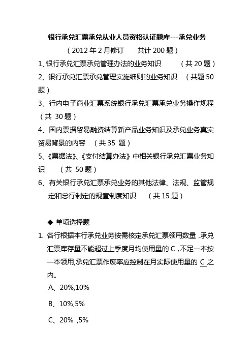 银行承兑汇票承兑从业人员资格认证题库(2012年版)