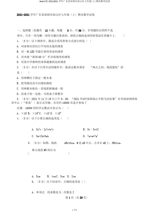 (word版)20172018学年广东省深圳市南山区七年级(上)期末数学试卷