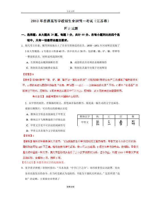 2013年普通高等学校招生全国统一考试 历史(江苏卷)解析版