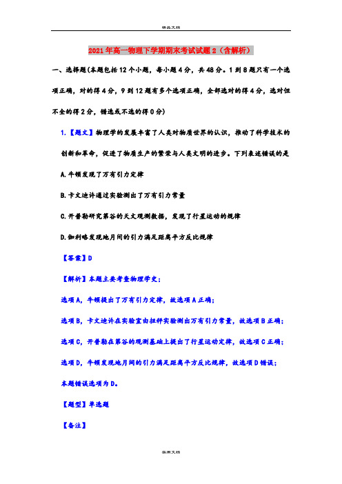 2021年高一物理下学期期末考试试题2(含解析)