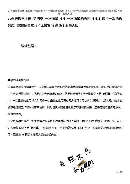 八年级数学上册第四章一次函数4.4一次函数的应用4.4.3两个一次函数的应用课时练习(无答案)北师