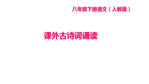 部编人教版八年级语文下册作业课件(RJ) 第三单元 课外古诗词诵读