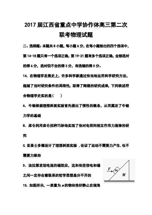 2018届江西省重点中学协作体高三第二次联考物理试题及答案 精品